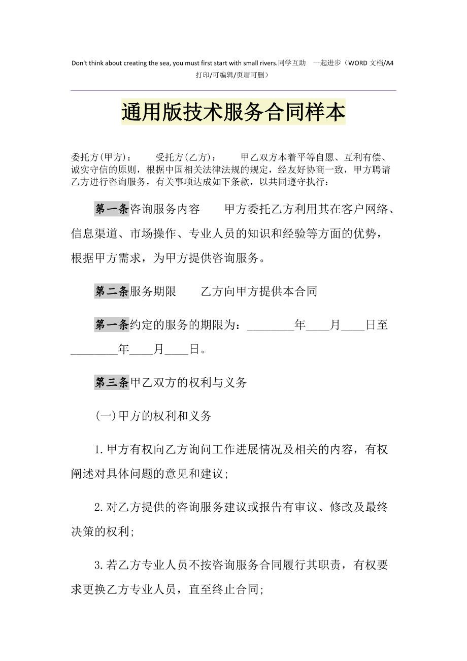 2021年通用版技术服务合同样本1